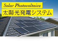 SOLAR PHOTOVOLTAICS 太陽光発電システム