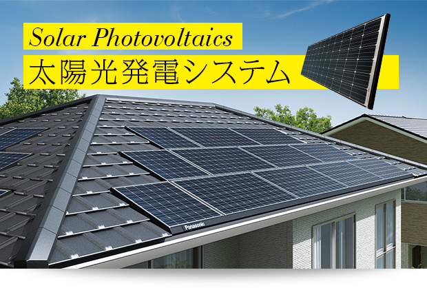 SOLAR PHOTOVOLTAICS　太陽光発電システム